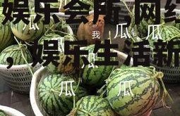 吃瓜娱乐会所,网红聚集地，娱乐生活新风向