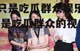 我只是吃瓜群众娱乐圈,我是吃瓜群众的视角