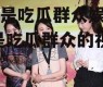 我只是吃瓜群众娱乐圈,我是吃瓜群众的视角