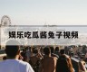 娱乐吃瓜酱兔子视频