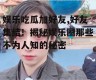 娱乐吃瓜加好友,好友集结！揭秘娱乐圈那些不为人知的秘密