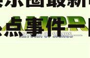 娱乐718吃瓜传送,揭秘娱乐圈最新吃瓜传送，热点事件一网打尽！
