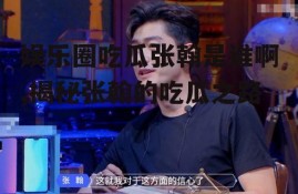 娱乐圈吃瓜张翰是谁啊,揭秘张翰的吃瓜之路