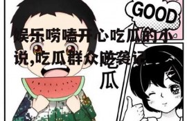 娱乐唠嗑开心吃瓜的小说,吃瓜群众逆袭记