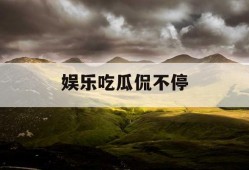 娱乐吃瓜侃不停