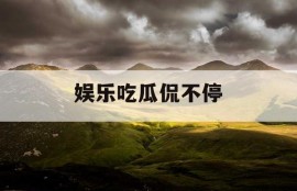 娱乐吃瓜侃不停
