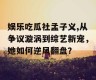 娱乐吃瓜社孟子义,从争议漩涡到综艺新宠，她如何逆风翻盘？