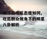 娱乐圈吃瓜态度如何,吃瓜群众视角下的明星八卦解析