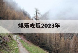 娱乐吃瓜2023年