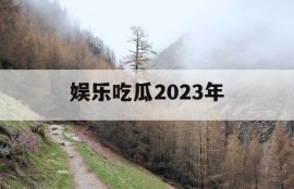娱乐吃瓜2023年