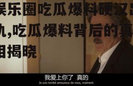 娱乐圈吃瓜爆料硬汉出轨,吃瓜爆料背后的真相揭晓