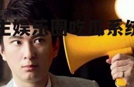 女主娱乐圈吃瓜系统文