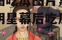 娱乐圈吃瓜图片素材,揭秘明星幕后吃瓜瞬间