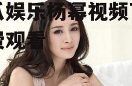 吃瓜娱乐杨幂视频下载免费观看