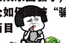 吃瓜娱乐圈骗子,吃瓜群众如何识破“骗子”真面目