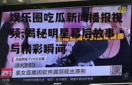 娱乐圈吃瓜新闻播报视频,揭秘明星幕后故事与精彩瞬间