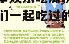 讲故事娱乐吃瓜,那些年我们一起吃过的“瓜”