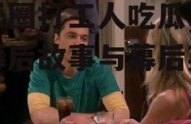 娱乐圈打工人吃瓜,揭秘幕后故事与幕后英雄