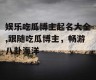 娱乐吃瓜博主起名大全,跟随吃瓜博主，畅游八卦海洋