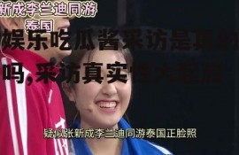 娱乐吃瓜酱采访是真的吗,采访真实性大起底
