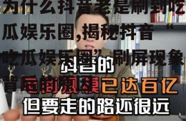 为什么抖音老是刷到吃瓜娱乐圈,揭秘抖音“吃瓜娱乐圈”刷屏现象背后的原因