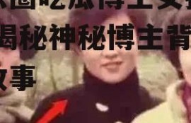 娱乐圈吃瓜博主女孩是谁,揭秘神秘博主背后的故事