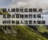 猫人娱乐吃瓜视频,吃瓜群众目睹惨烈车祸，呼吁养猫人注意大猫破坏力
