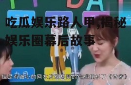 吃瓜娱乐路人甲,揭秘娱乐圈幕后故事