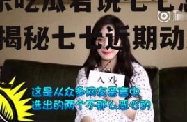 娱乐吃瓜君说七七怎么了,揭秘七七近期动态之谜
