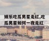 娱乐吃瓜男星走红,吃瓜男星如何一夜走红