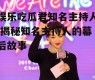 娱乐吃瓜君知名主持人,揭秘知名主持人的幕后故事