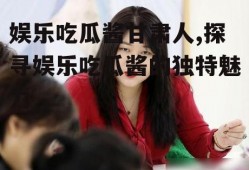 娱乐吃瓜酱甘肃人,探寻娱乐吃瓜酱的独特魅力