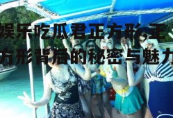 娱乐吃瓜君正方形,正方形背后的秘密与魅力