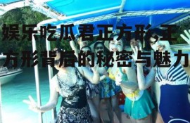 娱乐吃瓜君正方形,正方形背后的秘密与魅力