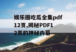 娱乐圈吃瓜全集pdf12页,揭秘PDF12页的神秘内幕