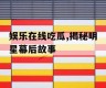 娱乐在线吃瓜,揭秘明星幕后故事