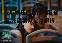 吃瓜娱乐圈在线观看全集,吃瓜群众全景解析