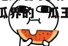 娱乐吃瓜君小团团,娱乐吃瓜界的“瓜王”传奇