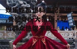 娱乐吃瓜爆料贵妃是谁,贵妃身份大猜想，吃瓜群众热议不断！