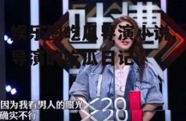 娱乐圈吃瓜导演小说,导演的吃瓜日记