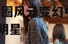 娱乐圈吃瓜情报局宋茜,娱乐圈风云变幻中的璀璨明星