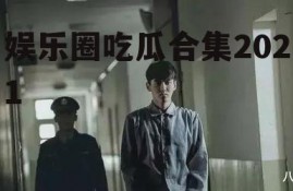 娱乐圈吃瓜合集2021