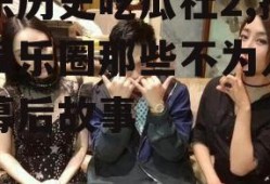 娱乐历史吃瓜社2,揭秘娱乐圈那些不为人知的幕后故事