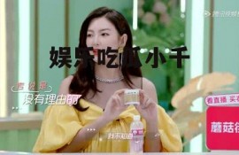 娱乐吃瓜小千
