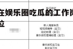 在娱乐圈吃瓜的工作岗位