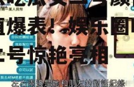 娱乐吃瓜女二号颜值,颜值爆表！娱乐圈吃瓜女二号惊艳亮相
