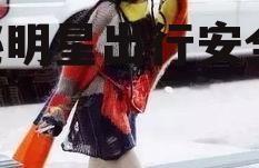 娱乐吃瓜酱女生安全带,揭秘明星出行安全新潮流