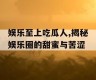 娱乐至上吃瓜人,揭秘娱乐圈的甜蜜与苦涩