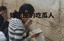 娱乐圈的吃瓜人