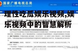 理性吃瓜娱乐视频,娱乐视频中的智慧解析
